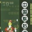 中國歇後語 中國歇後語