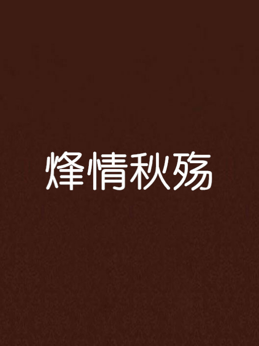 烽情秋殤 烽情秋殤