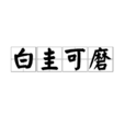 白圭可磨