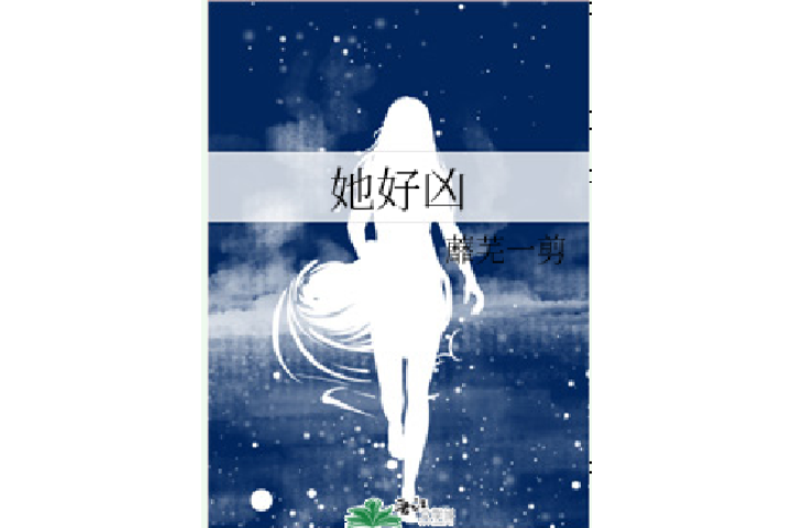 她好兇 她好兇