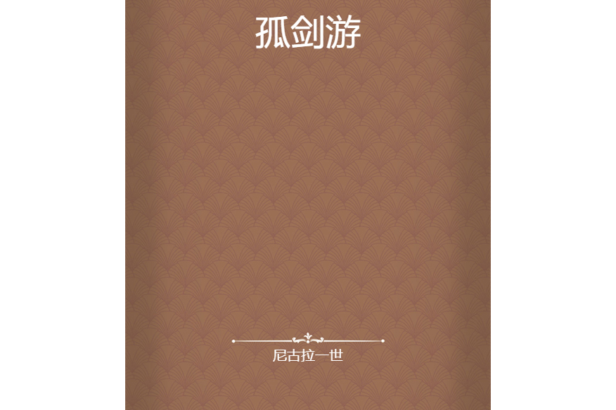 孤劍游 孤劍游