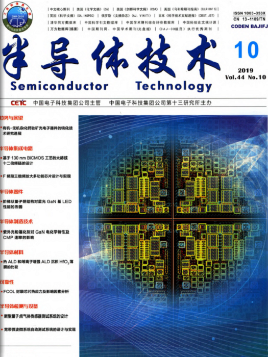 半導體技術(中國電子科技集團公司第十三所主辦的期刊) 半導體技術(中國電子科技集團公司第十三所主辦的期刊)