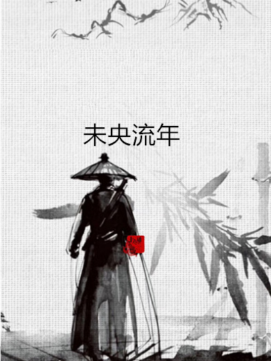 未央流年 未央流年