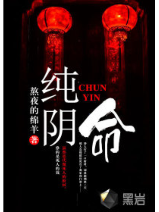 純陰命