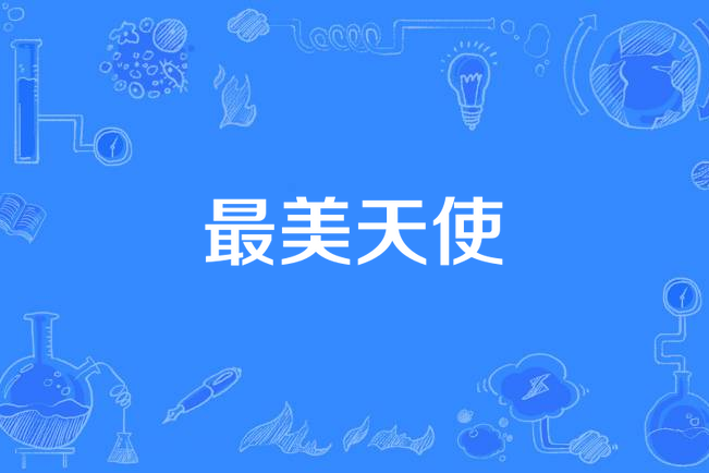 最美天使(陳美興演唱歌曲) 最美天使(陳美興演唱歌曲)