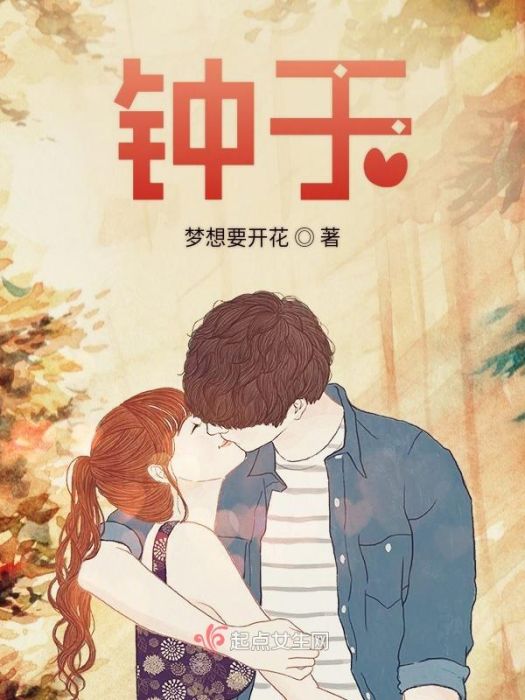 鐘於(夢想要開花創作的網路小說) 鐘於(夢想要開花創作的網路小說)
