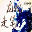 龍蛇走筆 龍蛇走筆