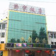 濟寧飯店 濟寧飯店