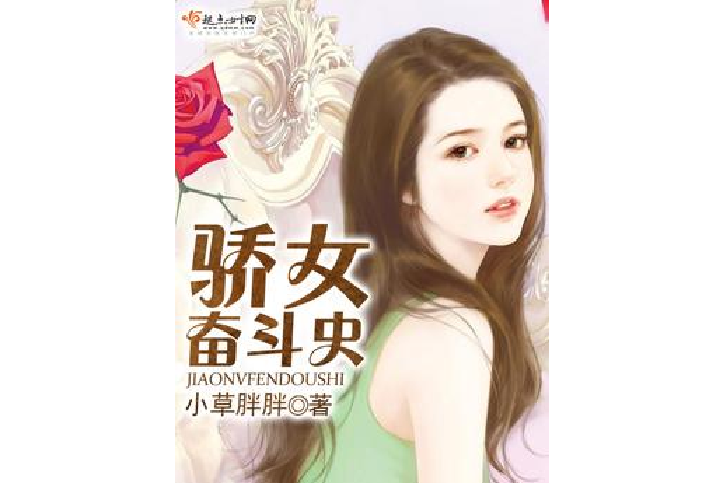 驕女奮鬥史 驕女奮鬥史