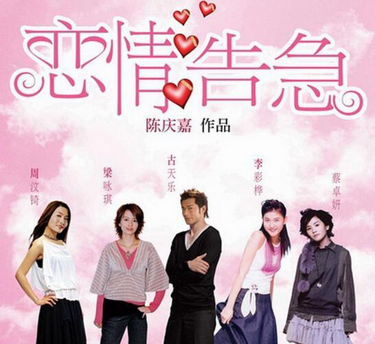 戀愛告急(2004年林超賢、陳慶嘉執導電影) 戀愛告急(2004年林超賢、陳慶嘉執導電影)