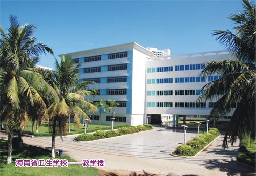 海南省衛生學校