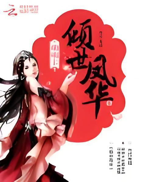 傾世鳳華 傾世鳳華
