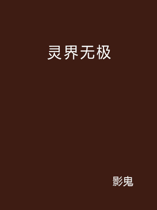靈界無極 靈界無極