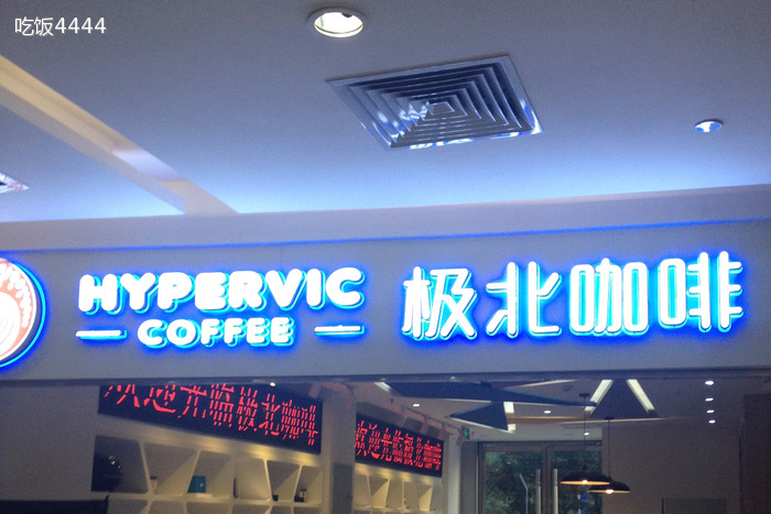 極北咖啡 極北咖啡