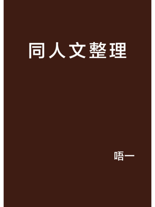 同人文整理 同人文整理
