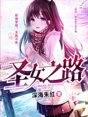 聖女之路 聖女之路
