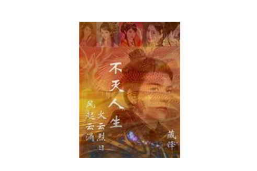 不滅人生 不滅人生