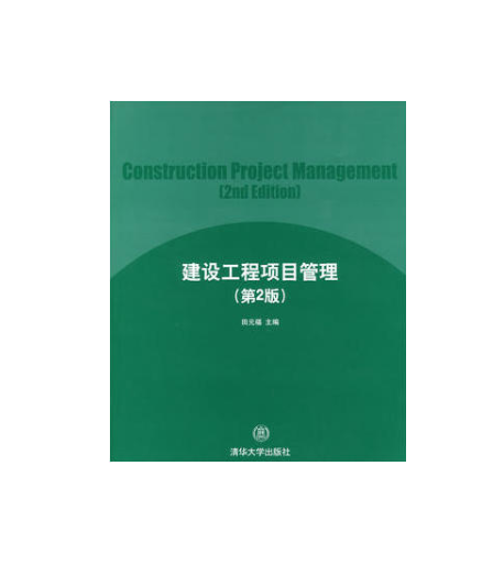 建設工程項目管理（第2版）(田元福著圖書)