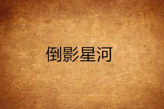 倒影星河 倒影星河