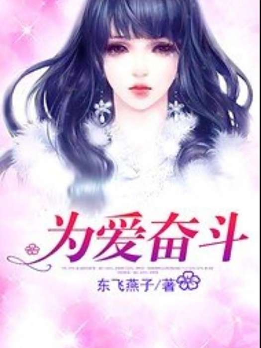 為愛奮鬥(東飛燕子所著小說) 為愛奮鬥(東飛燕子所著小說)