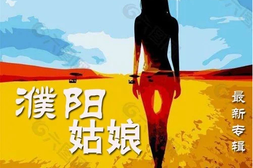 濮陽姑娘 濮陽姑娘