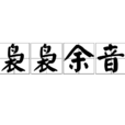 裊裊餘音 裊裊餘音