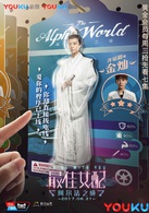 最佳女配：阿爾法之境(最佳女配（電視劇）)