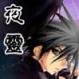 夜靈傳說 夜靈傳說