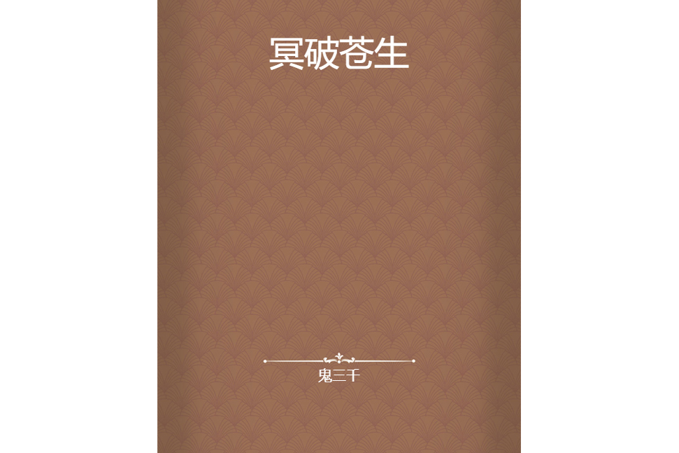 冥破蒼生