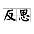 反思(漢語詞語) 反思(漢語詞語)
