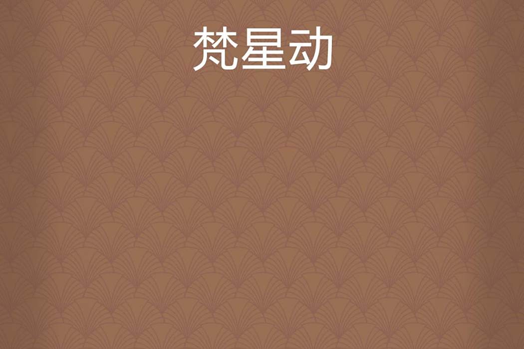 梵星動 梵星動
