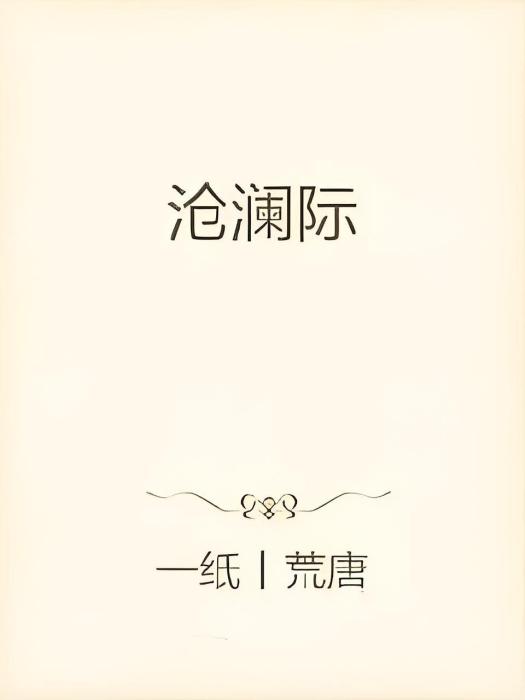 滄瀾際 滄瀾際