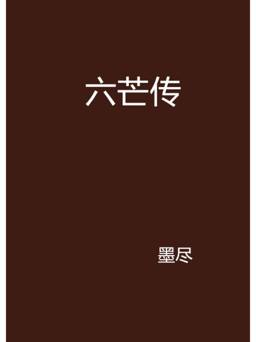 六芒傳 六芒傳