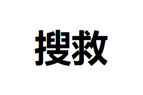 搜救(漢語辭彙) 搜救(漢語辭彙)