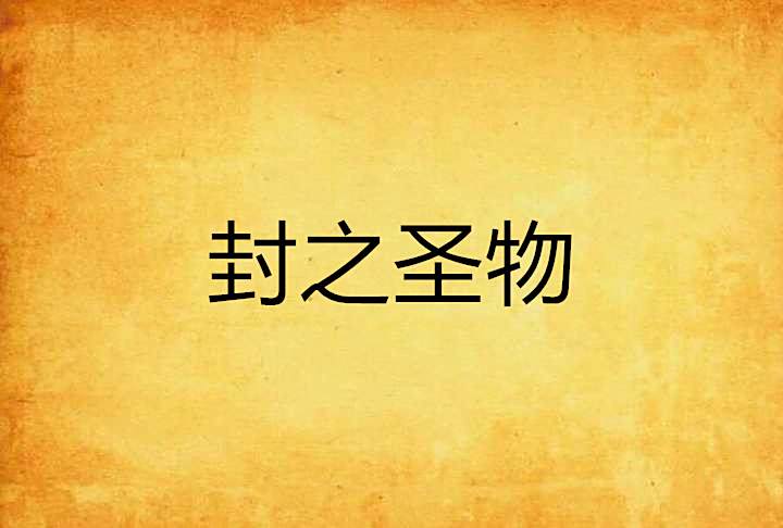 封之聖物 封之聖物