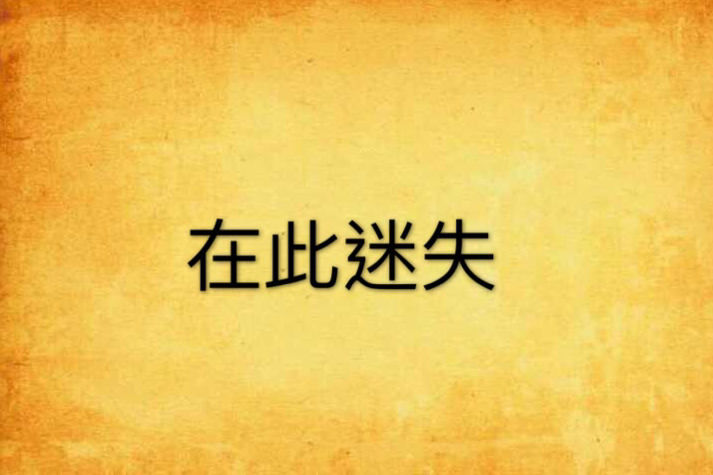 在此迷失 在此迷失