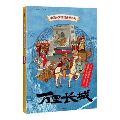 萬里長城(2019年中信出版社出版的圖書) 萬里長城(2019年中信出版社出版的圖書)