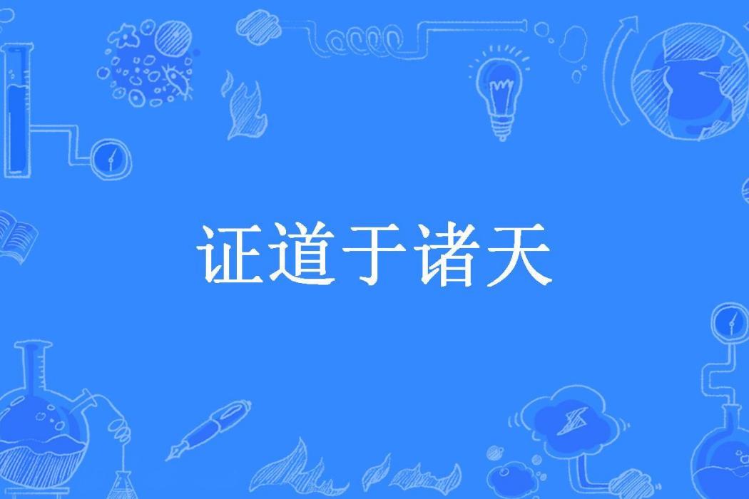 證道於諸天(唯一真名所著小說) 證道於諸天(唯一真名所著小說)