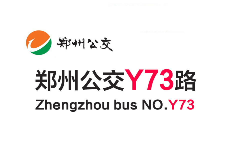 鄭州公交Y73路