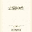武霸神尊 武霸神尊