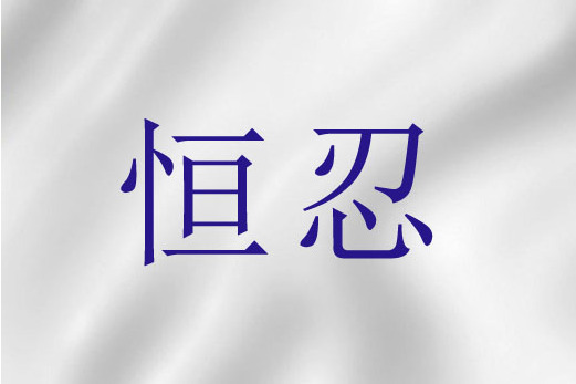 恆忍 恆忍