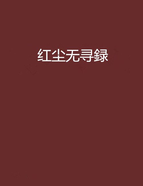 紅塵無尋録 紅塵無尋録