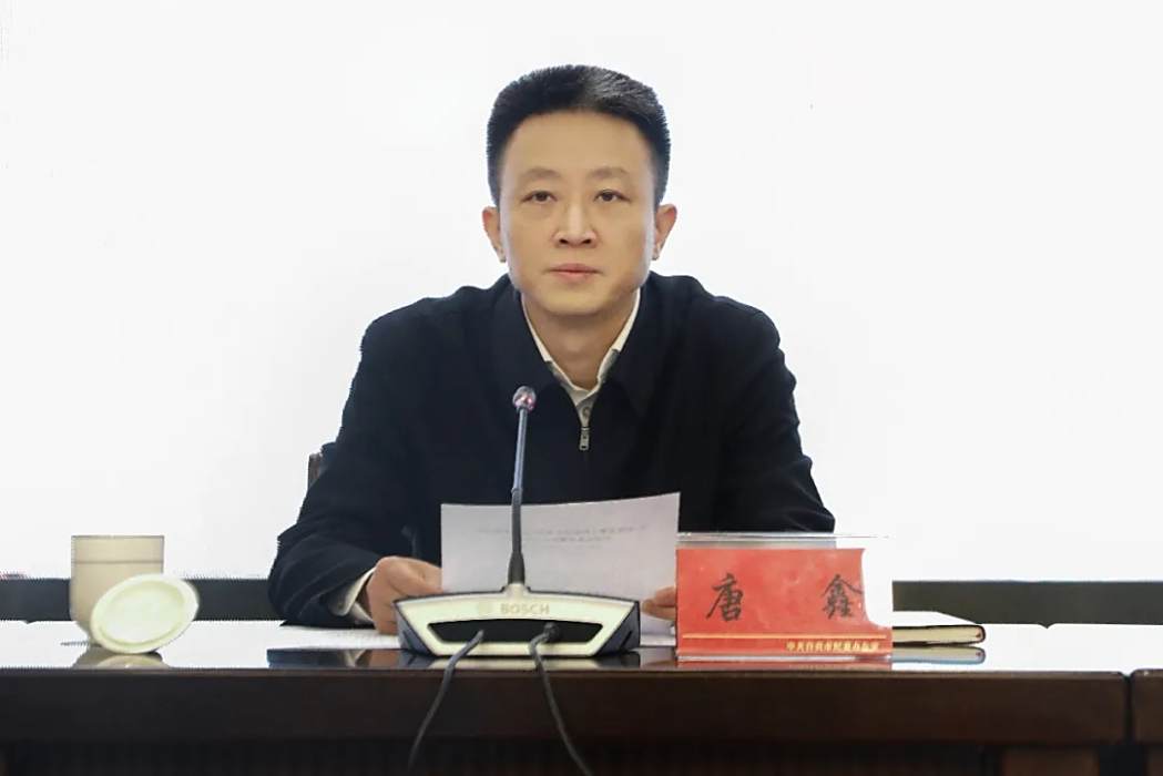 唐鑫(四川省自貢市委常委、市紀委書記,自貢市監察委員會代理主任) 唐鑫(四川省自貢市委常委、市紀委書記,自貢市監察委員會代理主任)