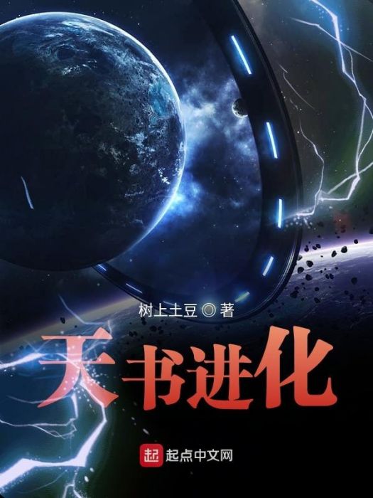 天書進化(樹上土豆創作的科幻類網路小說) 天書進化(樹上土豆創作的科幻類網路小說)