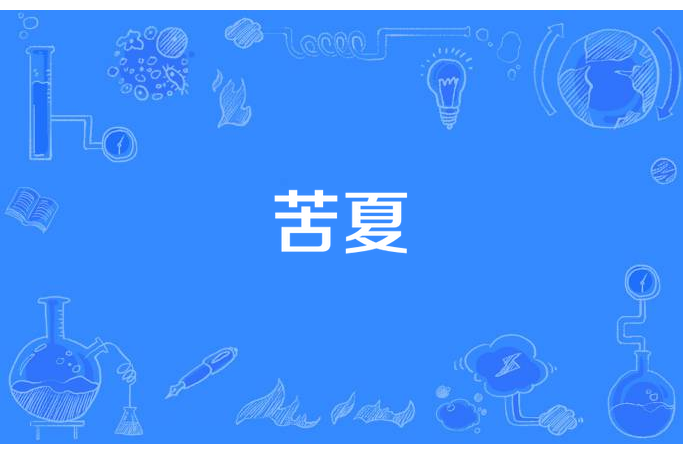 苦夏(王天成所著小說) 苦夏(王天成所著小說)
