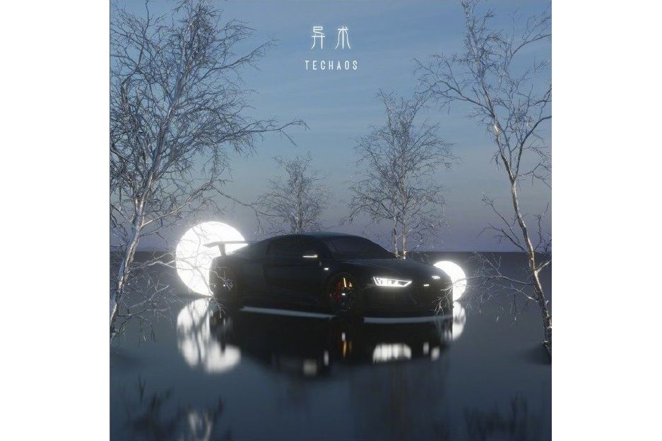 異術(Techaos汰敖斯演唱的歌曲) 異術(Techaos汰敖斯演唱的歌曲)