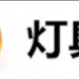 燈具通 燈具通