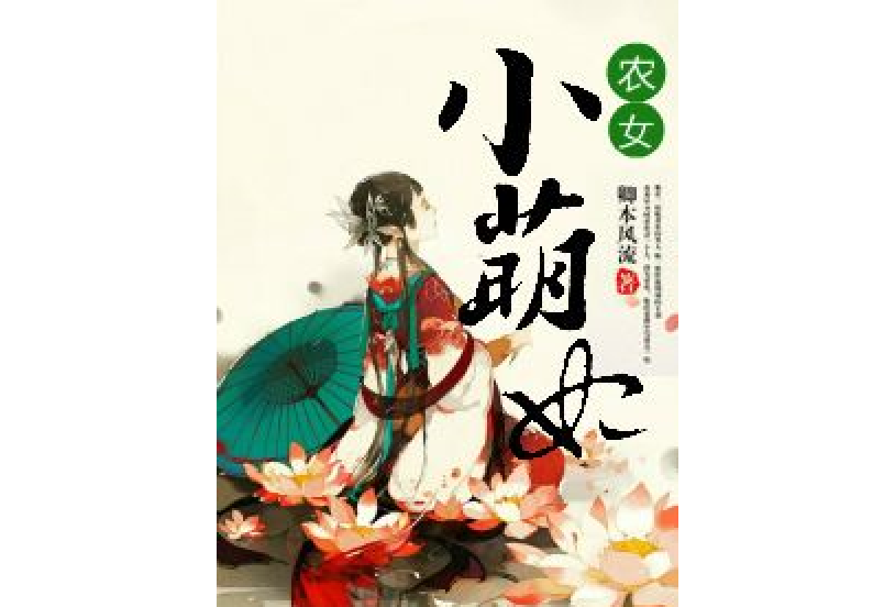 農女小萌妃 農女小萌妃