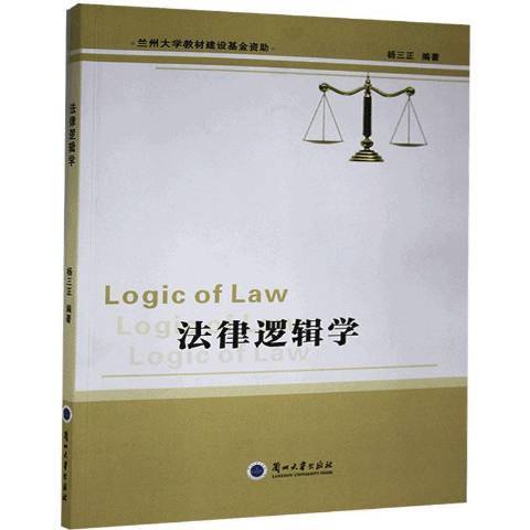 法律邏輯學(2015年蘭州大學出版社出版的圖書) 法律邏輯學(2015年蘭州大學出版社出版的圖書)