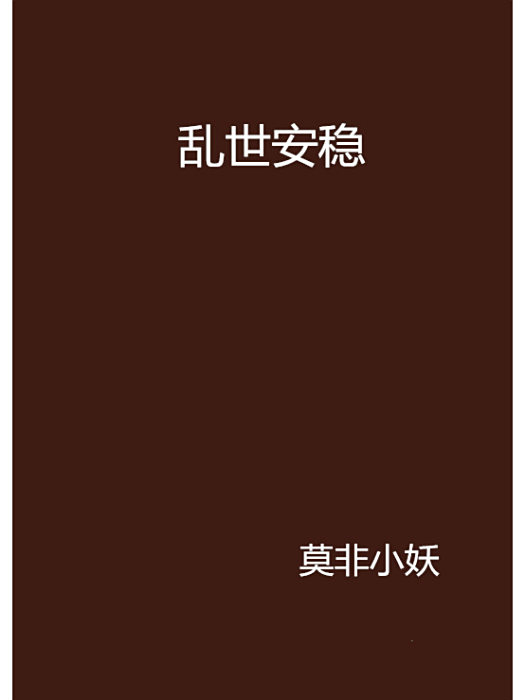 亂世安穩 亂世安穩